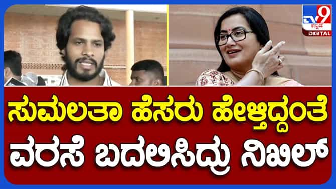 ಮಂಡ್ಯದಿಂದ ಸ್ಪರ್ಧಿಸುವ ಯೋಚನೆ ಸದ್ಯಕ್ಕಂತೂ ಇಲ್ಲ: ನಿಖಿಲ್ ಕುಮಾರಸ್ವಾಮಿ