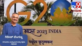 ಭೌಗೋಳಿಕ ರಾಜಕೀಯ ಸಂಕೀರ್ಣತೆ ನಡುವೆ ಜಿ20 ಶೃಂಗಸಭೆಯಲ್ಲಿ ಭಾರತದ ಮಹತ್ವ ಭೌಗೋಳಿಕ ರಾಜಕೀಯ ಸಂಕೀರ್ಣತೆ ನಡುವೆ ಜಿ20 ಶೃಂಗಸಭೆಯಲ್ಲಿ ಭಾರತದ ಮಹತ್ವ