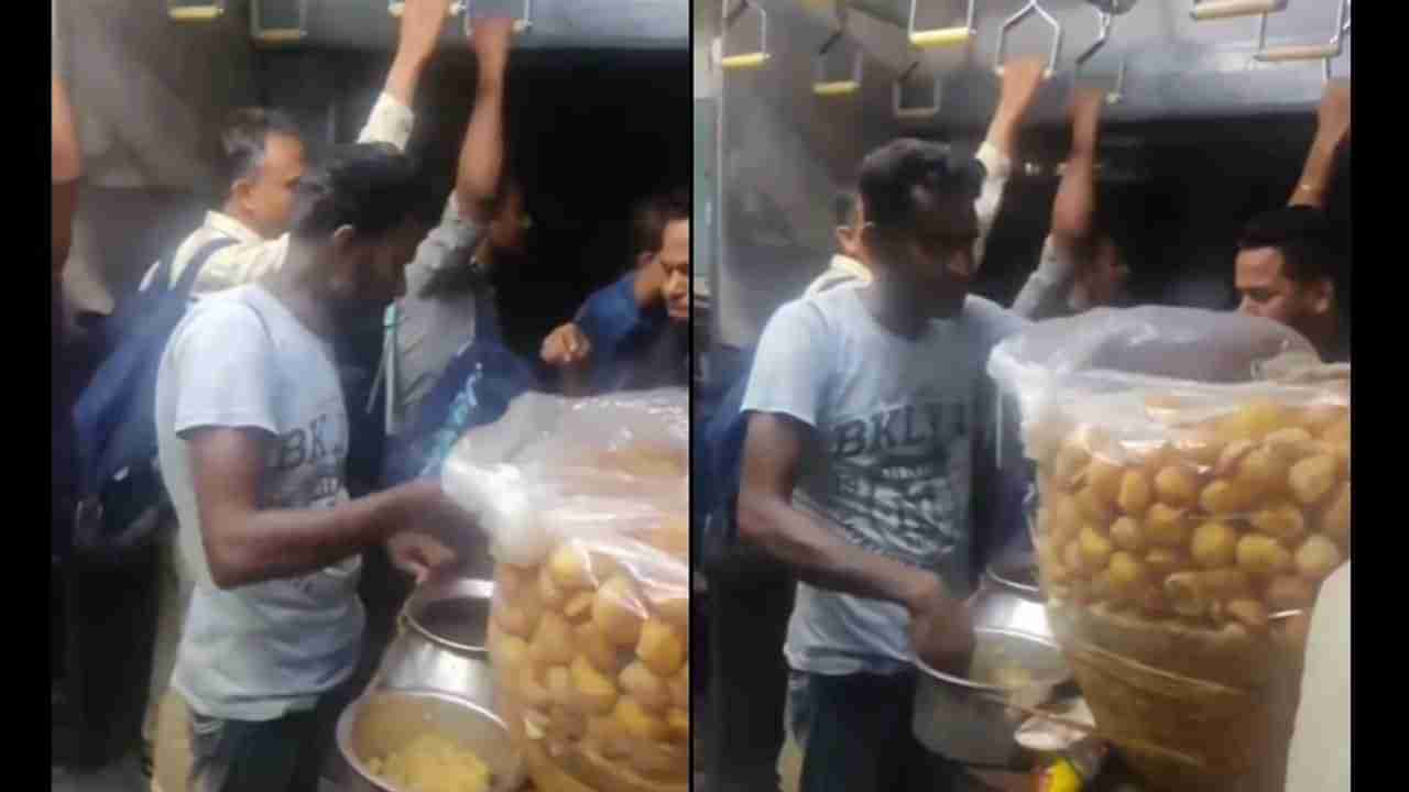 Viral Video: ಲೋಕಲ್ ಟ್ರೇನ್​ನಲ್ಲಿ ಪಾನೀಪೂರಿ ಮಾರಾಟ; ಈ ಐಡಿಯಾ ಏನೋ ಚೆನ್ನಾಗಿದೆ ಆದರೆ...