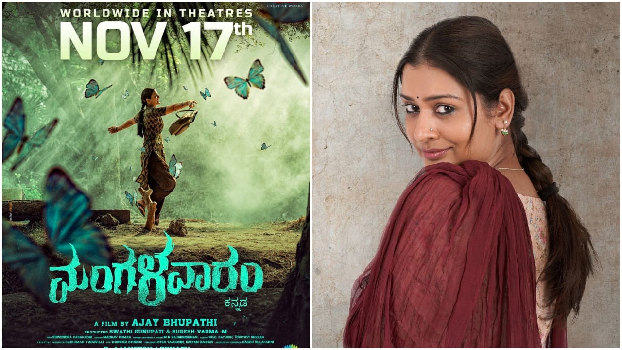 ನ.17ಕ್ಕೆ ‘ಮಂಗಳವಾರಂ’ ಬಿಡುಗಡೆ; ‘ಆರ್ಎಕ್ಸ್ 100’ ನಿರ್ದೇಶಕನ ಜತೆ ಮತ್ತೆ ಕೈ ಜೋಡಿಸಿದ ಪಾಯಲ್ ರಜಪೂತ್ ನ.17ಕ್ಕೆ ‘ಮಂಗಳವಾರಂ’ ಬಿಡುಗಡೆ; ‘ಆರ್ಎಕ್ಸ್ 100’ ನಿರ್ದೇಶಕನ ಜತೆ ಮತ್ತೆ ಕೈ ಜೋಡಿಸಿದ ಪಾಯಲ್ ರಜಪೂತ್