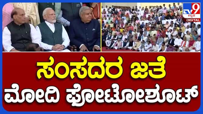ಸಂಸತ್ ಭವನಕ್ಕೆ ವಿದಾಯ ಹೇಳುವ ಮುನ್ನ ಸಭಾಂಗಣದಲ್ಲಿ ಫೋಟೋಶೂಟ್!
