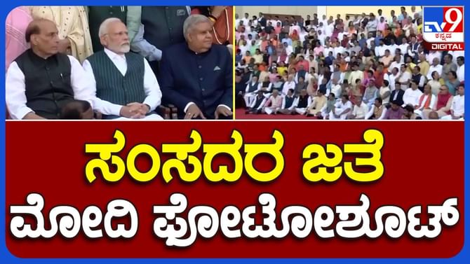 ಸಂಸತ್ ಭವನಕ್ಕೆ ವಿದಾಯ ಹೇಳುವ ಮುನ್ನ ಸಭಾಂಗಣದಲ್ಲಿ ಫೋಟೋಶೂಟ್! ಸಂಸತ್ ಭವನಕ್ಕೆ ವಿದಾಯ ಹೇಳುವ ಮುನ್ನ ಸಭಾಂಗಣದಲ್ಲಿ ಫೋಟೋಶೂಟ್!