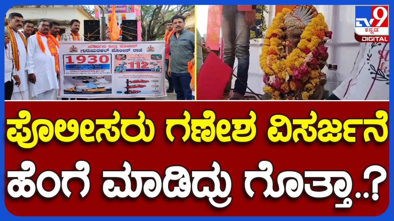 ಯಾದಗಿರಿ : ವಿಶಿಷ್ಟ ರೀತಿಯಲ್ಲಿ ಗಣೇಶ ವಿಸರ್ಜನೆ ಮಾಡಿದ ಗುರುಮಿಠಕಲ್ ಪೊಲೀಸರು