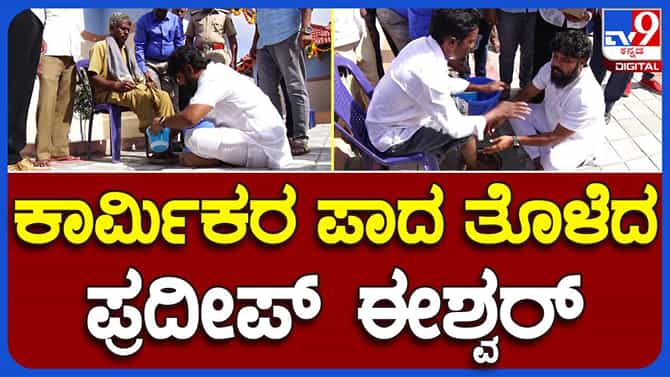 ಪೌರಕಾರ್ಮಿಕರ ಪಾದ ಪೂಜೆ ಮಾಡಿದ ಶಾಸಕ ಪ್ರದೀಪ್ ಈಶ್ವರ್