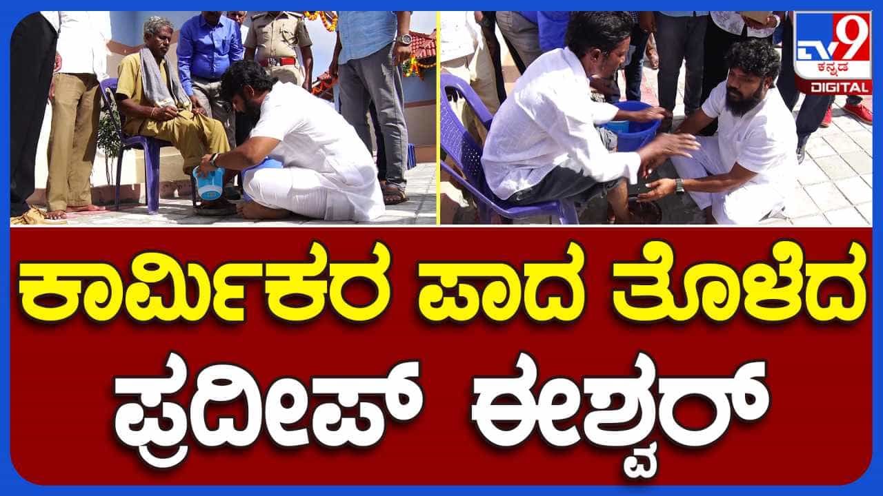 ಪೌರಕಾರ್ಮಿಕರನ್ನು ಯಾರು ಕೀಳಾಗಿ ಕಾಣಬೇಡಿ; ಪೌರಕಾರ್ಮಿಕರ ಪಾದ ಪೂಜೆ ಮಾಡಿದ ಶಾಸಕ ಪ್ರದೀಪ್ ಈಶ್ವರ್ ಪೌರಕಾರ್ಮಿಕರನ್ನು ಯಾರು ಕೀಳಾಗಿ ಕಾಣಬೇಡಿ; ಪೌರಕಾರ್ಮಿಕರ ಪಾದ ಪೂಜೆ ಮಾಡಿದ ಶಾಸಕ ಪ್ರದೀಪ್ ಈಶ್ವರ್