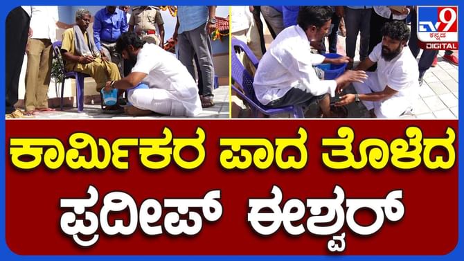 ಪೌರಕಾರ್ಮಿಕರ ಪಾದ ಪೂಜೆ ಮಾಡಿದ ಶಾಸಕ ಪ್ರದೀಪ್ ಈಶ್ವರ್ ಪೌರಕಾರ್ಮಿಕರ ಪಾದ ಪೂಜೆ ಮಾಡಿದ ಶಾಸಕ ಪ್ರದೀಪ್ ಈಶ್ವರ್