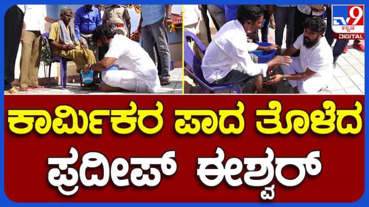 ಪೌರಕಾರ್ಮಿಕರನ್ನು ಯಾರು ಕೀಳಾಗಿ ಕಾಣಬೇಡಿ; ಪೌರಕಾರ್ಮಿಕರ ಪಾದ ಪೂಜೆ ಮಾಡಿದ ಶಾಸಕ ಪ್ರದೀಪ್ ಈಶ್ವರ್ ಪೌರಕಾರ್ಮಿಕರನ್ನು ಯಾರು ಕೀಳಾಗಿ ಕಾಣಬೇಡಿ; ಪೌರಕಾರ್ಮಿಕರ ಪಾದ ಪೂಜೆ ಮಾಡಿದ ಶಾಸಕ ಪ್ರದೀಪ್ ಈಶ್ವರ್