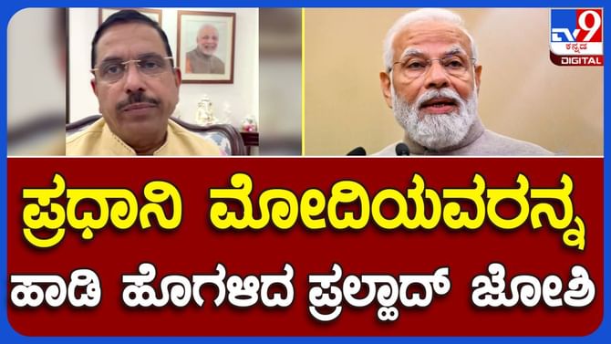 ನಾರಿ ಶಕ್ತಿ ವಂದನಾ ಅಧಿನಿಯಮ; ಪ್ರಧಾನಿ ಮೋದಿ ಕೊಂಡಾಡಿದ ಪ್ರಲ್ಗಾದ್ ಜೋಶಿ