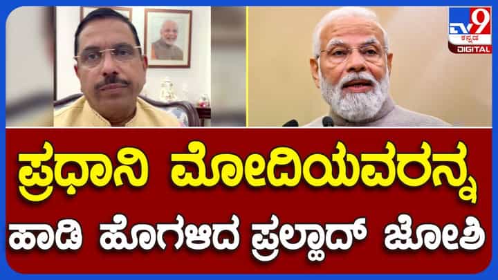 ನಾರಿ ಶಕ್ತಿ ವಂದನಾ ಅಧಿನಿಯಮ; ಪ್ರಧಾನಿ ಮೋದಿಯವರ ಉದಾತ್ತ ಚಿಂತನೆ ಮತ್ತು ದೂರದರ್ಶಿತ್ವದ ಕಾರಣ ಮಸೂದೆ ಜಾರಿಗೊಂಡಿದೆ: ಪ್ರಲ್ಹಾದ್ ಜೋಶಿ ನಾರಿ ಶಕ್ತಿ ವಂದನಾ ಅಧಿನಿಯಮ; ಪ್ರಧಾನಿ ಮೋದಿಯವರ ಉದಾತ್ತ ಚಿಂತನೆ ಮತ್ತು ದೂರದರ್ಶಿತ್ವದ ಕಾರಣ ಮಸೂದೆ ಜಾರಿಗೊಂಡಿದೆ: ಪ್ರಲ್ಹಾದ್ ಜೋಶಿ