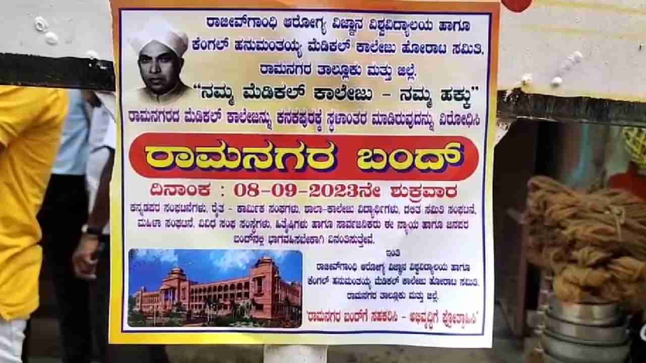 ನಮ್ಮ ಮೆಡಿಕಲ್ ಕಾಲೇಜು- ನಮ್ಮ ಹಕ್ಕು ಘೋಷಣೆಯಡಿ ಪೋಸ್ಟರ್, ಸೆ.8ರಂದು ರಾಮನಗರ ಬಂದ್​ಗೆ ಕರೆ