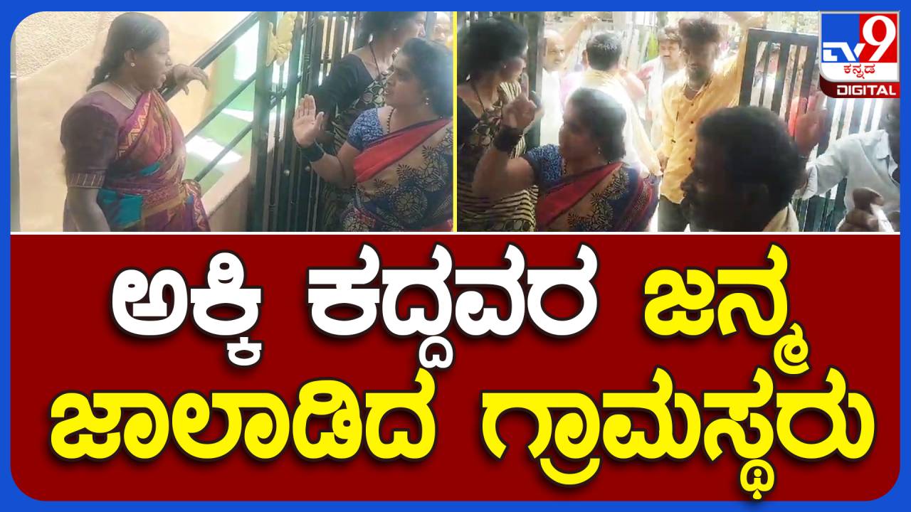 ತುಮಕೂರು: ಅಕ್ಷರ ದಾಸೋಹ ಯೋಜನೆಯ ಅಕ್ಕಿ ಕದ್ದ ಸರ್ಕಾರೀ ಶಾಲೆ ಅಡುಗೆ ಸಿಬ್ಬಂದಿ, ಗ್ರಾಮಸ್ಥರಿಂದ ಕಳ್ಳಿಯರ ತರಾಟೆ