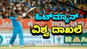 ಸಿಕ್ಸ್ ಸಿಡಿಸಿಯೇ ವಿಶ್ವ ದಾಖಲೆ ನಿರ್ಮಿಸಿದ ಹಿಟ್ಮ್ಯಾನ್ ಸಿಕ್ಸ್ ಸಿಡಿಸಿಯೇ ವಿಶ್ವ ದಾಖಲೆ ನಿರ್ಮಿಸಿದ ಹಿಟ್ಮ್ಯಾನ್
