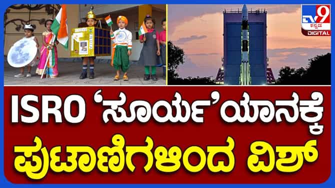 ಆದಿತ್ಯ ಎಲ್1 ಮಿಷನ್ ಲಾಂಚ್; ಧಾರವಾಡದ ನರ್ಸರಿ ಶಾಲೆ ಪುಟಾಣಿಗಳಿಂದ ನಾಟಕ