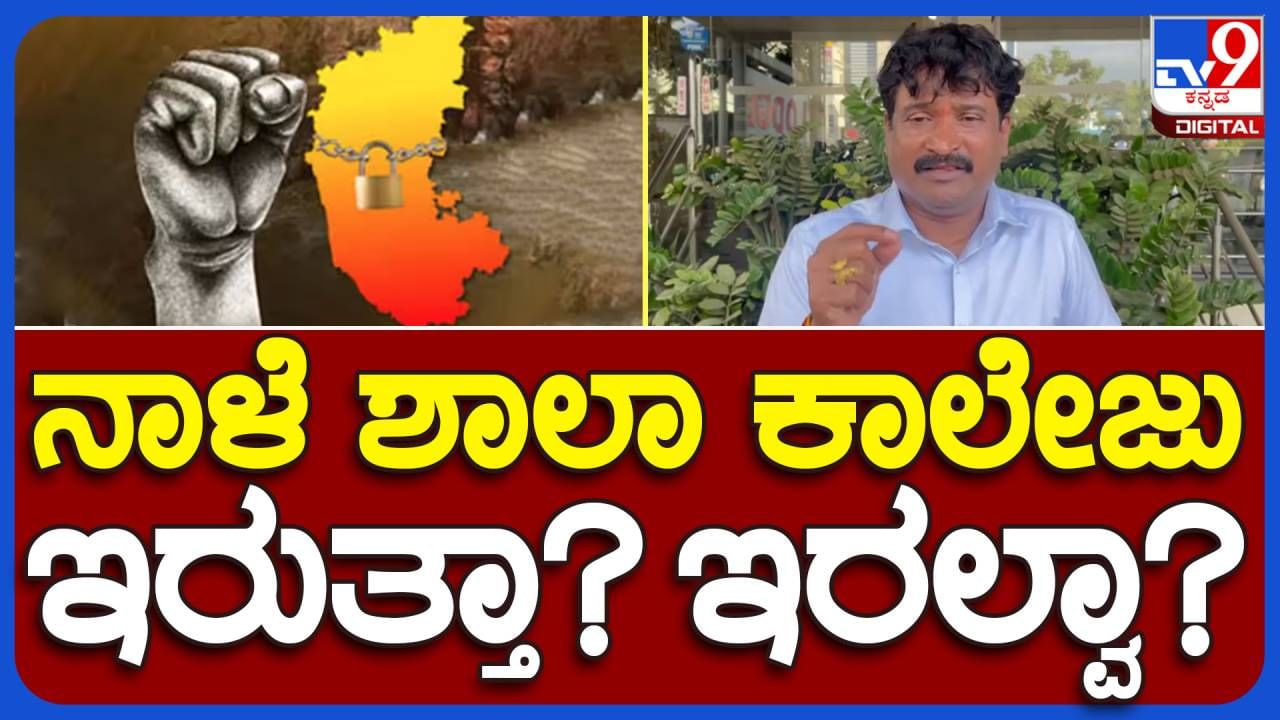 Karnataka Bandh; ಶುಕ್ರವಾರದ ಕರ್ನಾಟಕ ಬಂದ್​ಗೆ ನಮ್ಮ ನೈತಿಕ ಬೆಂಬಲವಿದೆ: ಶಶಿಕುಮಾರ್-ಖಾಸಗಿ ಶಾಲೆಗಳ ಒಕ್ಕೂಟ ಅಧ್ಯಕ್ಷ