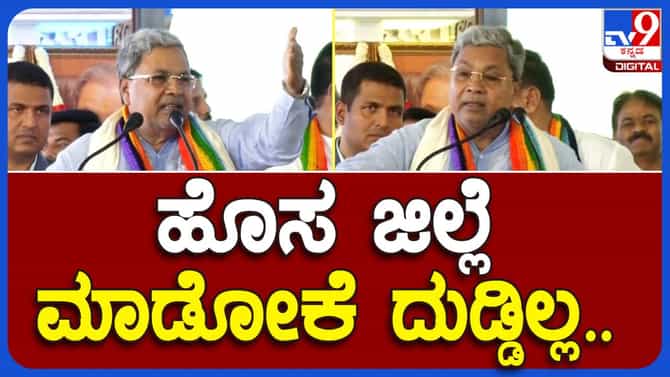 ಮಧುಗಿರಿ ಜಿಲ್ಲಾ ಕೇಂದ್ರ ಘೋಷಿಸಲು ಸರ್ಕಾರದ ಬಳಿ ಹಣವಿಲ್ಲ: ಸಿದ್ದರಾಮಯ್ಯ