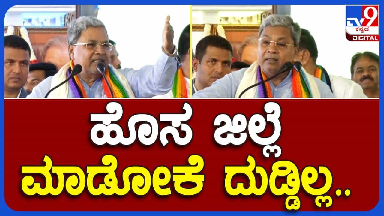 ಮಧುಗಿರಿಯನ್ನು ಜಿಲ್ಲಾ ಕೇಂದ್ರ ಘೋಷಿಸಲು ಸರ್ಕಾರದ ಬಳಿ ಹಣವಿಲ್ಲ: ಸಿದ್ದರಾಮಯ್ಯ, ಮುಖ್ಯಮಂತ್ರಿ ಮಧುಗಿರಿಯನ್ನು ಜಿಲ್ಲಾ ಕೇಂದ್ರ ಘೋಷಿಸಲು ಸರ್ಕಾರದ ಬಳಿ ಹಣವಿಲ್ಲ: ಸಿದ್ದರಾಮಯ್ಯ, ಮುಖ್ಯಮಂತ್ರಿ