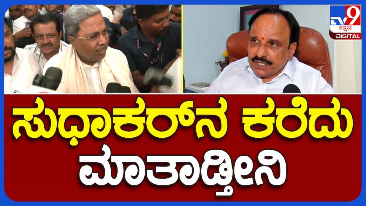 ಡಿ ಸುಧಾಕರ್ ವಿರುದ್ಧ ಎಫ್ ಐಆರ್ ದಾಖಲಾಗಿದ್ದರೂ ಸಿಎಂ ಸಿದ್ದರಾಮಯ್ಯ ತಮ್ಮ ಸಚಿವನನ್ನು ಇನ್ನೂ ಕರೆಸಿ ಮಾತಾಡಿಲ್ಲ! ಡಿ ಸುಧಾಕರ್ ವಿರುದ್ಧ ಎಫ್ ಐಆರ್ ದಾಖಲಾಗಿದ್ದರೂ ಸಿಎಂ ಸಿದ್ದರಾಮಯ್ಯ ತಮ್ಮ ಸಚಿವನನ್ನು ಇನ್ನೂ ಕರೆಸಿ ಮಾತಾಡಿಲ್ಲ!