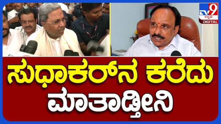 ಡಿ ಸುಧಾಕರ್ ವಿರುದ್ಧ ಎಫ್ ಐಆರ್ ದಾಖಲಾಗಿದ್ದರೂ ಸಿಎಂ ಸಿದ್ದರಾಮಯ್ಯ ತಮ್ಮ ಸಚಿವನನ್ನು ಇನ್ನೂ ಕರೆಸಿ ಮಾತಾಡಿಲ್ಲ! ಡಿ ಸುಧಾಕರ್ ವಿರುದ್ಧ ಎಫ್ ಐಆರ್ ದಾಖಲಾಗಿದ್ದರೂ ಸಿಎಂ ಸಿದ್ದರಾಮಯ್ಯ ತಮ್ಮ ಸಚಿವನನ್ನು ಇನ್ನೂ ಕರೆಸಿ ಮಾತಾಡಿಲ್ಲ!