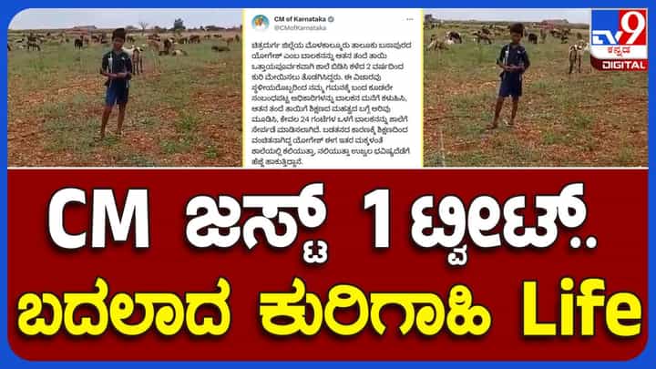 ಪೋಷಕರ ಒತ್ತಡದಿಂದ ಓದು ಬಿಟ್ಟು ಕುರಿಗಾಹಿಯಾಗಿದ್ದ 11ರ ಪೋರ ಮತ್ತೇ ಶಾಲೆ ಸೇರುವಂತೆ ಮಾಡಿದ ಸಿಎಂ ಸಿದ್ದರಾಮಯ್ಯ! ಪೋಷಕರ ಒತ್ತಡದಿಂದ ಓದು ಬಿಟ್ಟು ಕುರಿಗಾಹಿಯಾಗಿದ್ದ 11ರ ಪೋರ ಮತ್ತೇ ಶಾಲೆ ಸೇರುವಂತೆ ಮಾಡಿದ ಸಿಎಂ ಸಿದ್ದರಾಮಯ್ಯ!