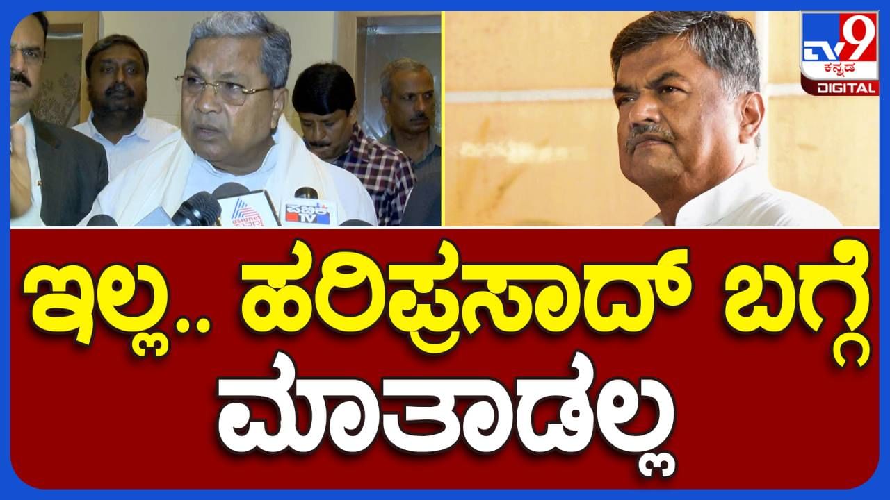 ಕಾವೇರಿ ನದಿ ನೀರು ಸಂಕಷ್ಟ ಚರ್ಚಿಸಲು ಸರ್ವಪಕ್ಷ ಸಭೆ ಕರೆದಿರುವ ಸಿದ್ದರಾಮಯ್ಯ, ಹರಿಪ್ರಸಾದ್ ಬಗ್ಗೆ ಕಾಮೆಂಟ್ ಮಾಡಲ್ಲ ಎಂದರು!