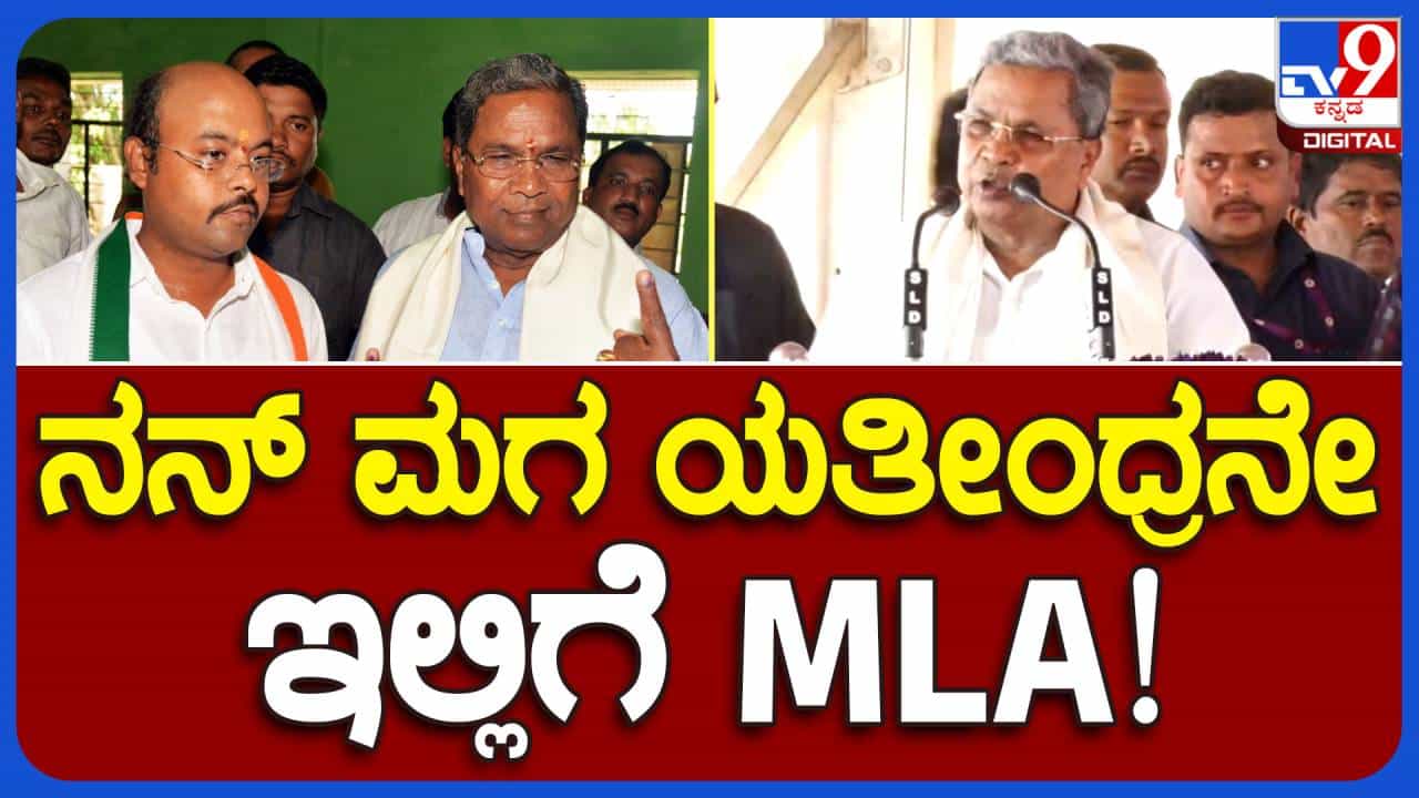 ವೇದಿಕೆಗೆ ಆಗಮಿಸಿದ ಯತೀಂದ್ರ ಸಿದ್ದರಾಮಯ್ಯರನ್ನು ಸ್ವಾಗತಿಸುವ ಸಿಎಂ ಸಿದ್ದರಾಮಯ್ಯ ಅಸಲಿಗೆ ಅವರೇ ವರುಣಾದ ಶಾಸಕ ಅನ್ನುತ್ತಾರೆ! ವೇದಿಕೆಗೆ ಆಗಮಿಸಿದ ಯತೀಂದ್ರ ಸಿದ್ದರಾಮಯ್ಯರನ್ನು ಸ್ವಾಗತಿಸುವ ಸಿಎಂ ಸಿದ್ದರಾಮಯ್ಯ ಅಸಲಿಗೆ ಅವರೇ ವರುಣಾದ ಶಾಸಕ ಅನ್ನುತ್ತಾರೆ!