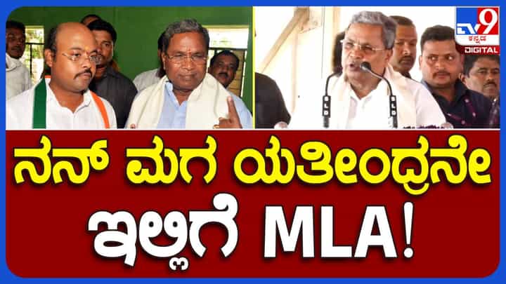 ವೇದಿಕೆಗೆ ಆಗಮಿಸಿದ ಯತೀಂದ್ರ ಸಿದ್ದರಾಮಯ್ಯರನ್ನು ಸ್ವಾಗತಿಸುವ ಸಿಎಂ ಸಿದ್ದರಾಮಯ್ಯ ಅಸಲಿಗೆ ಅವರೇ ವರುಣಾದ ಶಾಸಕ ಅನ್ನುತ್ತಾರೆ! ವೇದಿಕೆಗೆ ಆಗಮಿಸಿದ ಯತೀಂದ್ರ ಸಿದ್ದರಾಮಯ್ಯರನ್ನು ಸ್ವಾಗತಿಸುವ ಸಿಎಂ ಸಿದ್ದರಾಮಯ್ಯ ಅಸಲಿಗೆ ಅವರೇ ವರುಣಾದ ಶಾಸಕ ಅನ್ನುತ್ತಾರೆ!