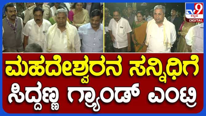 ಸಿದ್ದರಾಮಯ್ಯ ಸಂಕಷ್ಟ ಪರಿಹಾರಕ್ಕಾಗಿ ಮಲೆ ಮಹದೇಶ್ವರನ ಮೊರೆ ಹೊಕ್ಕರು!