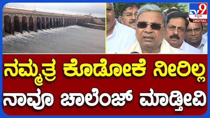 ಸಿಡಬ್ಲ್ಯೂಅರ್​ಸಿ ಆದೇಶವನ್ನು ನ್ಯಾಯಾಲಯದಲ್ಲಿ ಪ್ರಶ್ನಿಸುತ್ತೇವೆ : ಸಿಎಂ