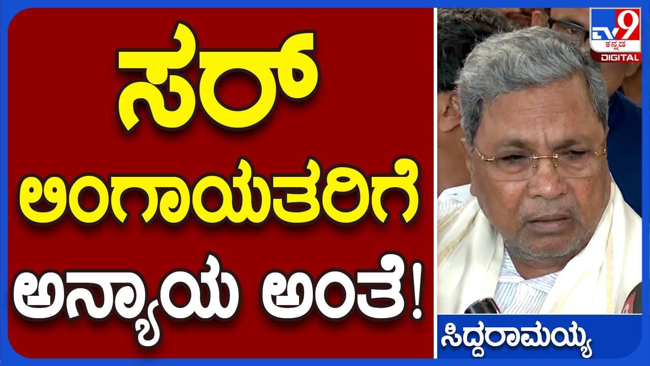 ನಮ್ಮ ಸರ್ಕಾರದಲ್ಲಿ ಯಾವುದೇ ಧರ್ಮ, ಜಾತಿಗೆ ಅನ್ಯಾಯವಾಗಲ್ಲ: ಸಿದ್ದರಾಮಯ್ಯ, ಮುಖ್ಯಮಂತ್ರಿ