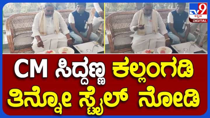 ಆಲಮಟ್ಟಿ ಜಲಾಶಯದಲ್ಲಿ ಬಾಗಿನ ಅರ್ಪಿಸುವ ಮೊದಲು ತೋರಣಗಲ್ ಏರ್ ಸ್ಟ್ರಿಪ್ ನಲ್ಲಿ ಉಪಹಾರ ಸೇವಿಸಿದ ಸಿದ್ದರಾಮಯ್ಯ ಆಲಮಟ್ಟಿ ಜಲಾಶಯದಲ್ಲಿ ಬಾಗಿನ ಅರ್ಪಿಸುವ ಮೊದಲು ತೋರಣಗಲ್ ಏರ್ ಸ್ಟ್ರಿಪ್ ನಲ್ಲಿ ಉಪಹಾರ ಸೇವಿಸಿದ ಸಿದ್ದರಾಮಯ್ಯ