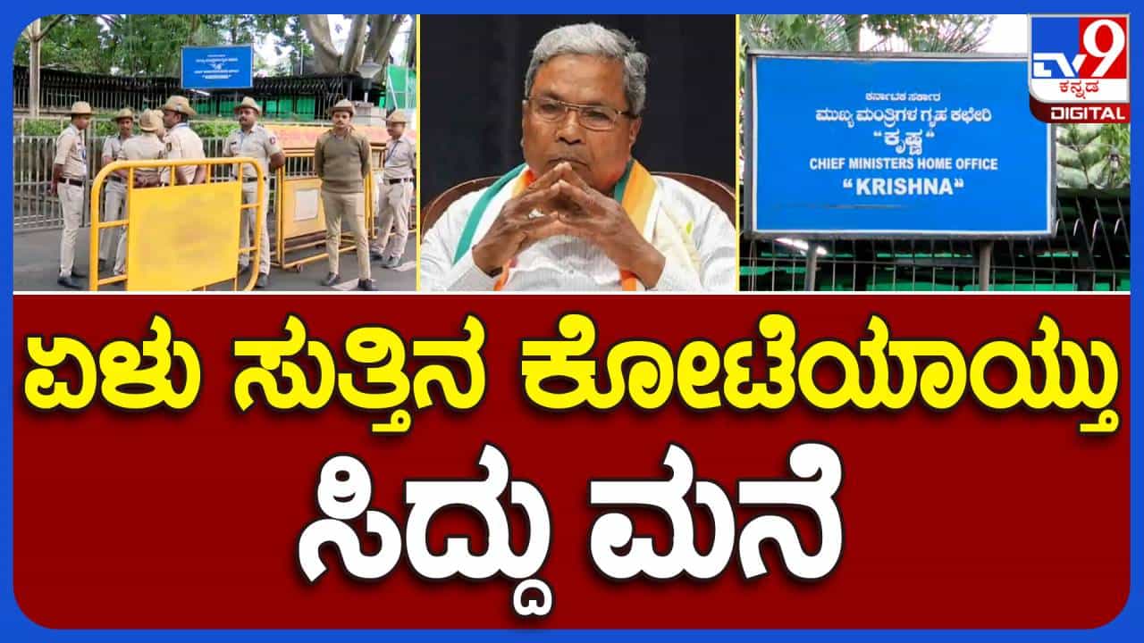 Karnataka Bandh: ಕನ್ನಡ ಪರ ಸಂಘಟನೆಗಳು ಮುತ್ತಿಗೆ ಹಾಕುವ ಎಚ್ಚರಿಕೆ; ಮುಖ್ಯಮಂತ್ರಿ ನಿವಾಸದ ಸುತ್ತ ಹೆಚ್ಚುವರಿ ಪೊಲೀಸ್ ನಿಯೋಜನೆ Karnataka Bandh: ಕನ್ನಡ ಪರ ಸಂಘಟನೆಗಳು ಮುತ್ತಿಗೆ ಹಾಕುವ ಎಚ್ಚರಿಕೆ; ಮುಖ್ಯಮಂತ್ರಿ ನಿವಾಸದ ಸುತ್ತ ಹೆಚ್ಚುವರಿ ಪೊಲೀಸ್ ನಿಯೋಜನೆ