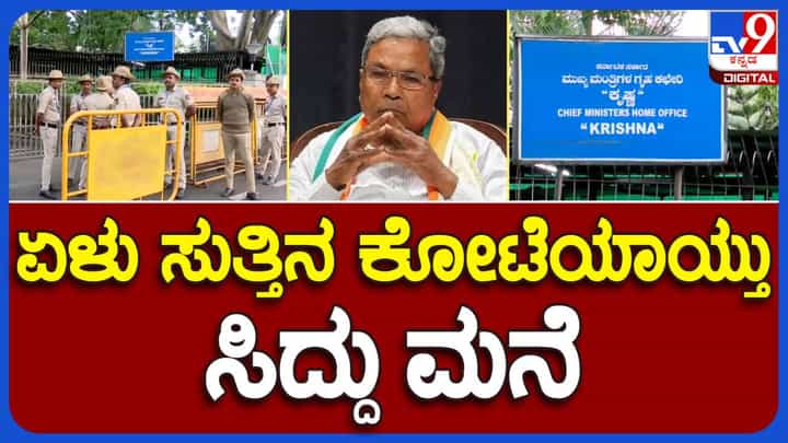 Karnataka Bandh: ಕನ್ನಡ ಪರ ಸಂಘಟನೆಗಳು ಮುತ್ತಿಗೆ ಹಾಕುವ ಎಚ್ಚರಿಕೆ; ಮುಖ್ಯಮಂತ್ರಿ ನಿವಾಸದ ಸುತ್ತ ಹೆಚ್ಚುವರಿ ಪೊಲೀಸ್ ನಿಯೋಜನೆ Karnataka Bandh: ಕನ್ನಡ ಪರ ಸಂಘಟನೆಗಳು ಮುತ್ತಿಗೆ ಹಾಕುವ ಎಚ್ಚರಿಕೆ; ಮುಖ್ಯಮಂತ್ರಿ ನಿವಾಸದ ಸುತ್ತ ಹೆಚ್ಚುವರಿ ಪೊಲೀಸ್ ನಿಯೋಜನೆ