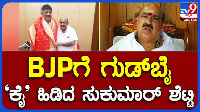 ಬಿಜೆಪಿಗೆ ಭವಿಷ್ಯವಿಲ್ಲ, ಕಾಂಗ್ರೆಸ್ ಸೇರುತ್ತಿದ್ದೇನೆ: ಸುಕುಮಾರ್ ಶೆಟ್ಟಿ,