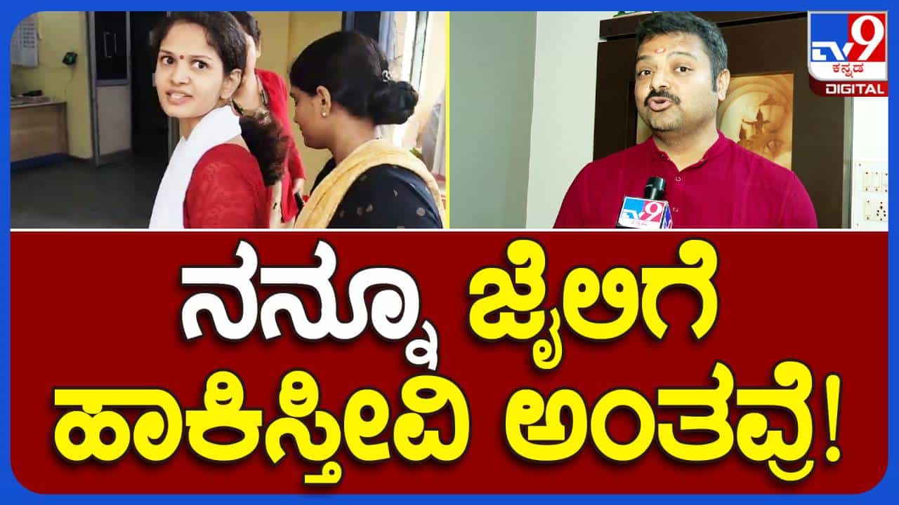 ಚೈತ್ರಾ ಕುಂದಾಪುರ ವಂಚನೆ ಪ್ರಕರಣದಲ್ಲಿ ತಪ್ಪಿತಸ್ಥರು ಯಾರೇ ಅಗಿದ್ದರೂ ಸತ್ಯ ಹೊರಬರಬೇಕು: ಚಕ್ರವರ್ತಿ ಸೂಲಿಬೆಲೆ, ಚಿಂತಕ ಚೈತ್ರಾ ಕುಂದಾಪುರ ವಂಚನೆ ಪ್ರಕರಣದಲ್ಲಿ ತಪ್ಪಿತಸ್ಥರು ಯಾರೇ ಅಗಿದ್ದರೂ ಸತ್ಯ ಹೊರಬರಬೇಕು: ಚಕ್ರವರ್ತಿ ಸೂಲಿಬೆಲೆ, ಚಿಂತಕ
