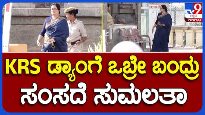 ಕೆಆರ್​ಎಸ್ ಒಳಭಾಗಕ್ಕೆ ಮೊದಲು ಬಂದ ಸುಮಲತಾ ವಿರುದ್ಧ ದಿಕ್ಕಿನಡೆ ನಡೆದರು!