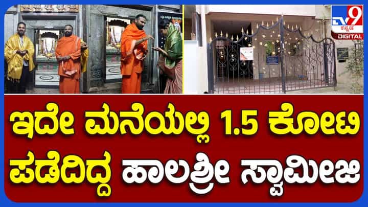 ಚೈತ್ರಾ ಕುಂದಾಪುರ ಪ್ರಕರಣದಲ್ಲಿ ಆರೋಪಿಯಾಗಿರುವ ಸ್ವಾಮೀಜಿ ಬೆಂಗಳೂರಲ್ಲಿ ಖರೀದಿಸಿದ್ದ ಮನೆ ಮಾರಿ ಪರಾರಿಯಾಗಿದ್ದಾರೆ! ಚೈತ್ರಾ ಕುಂದಾಪುರ ಪ್ರಕರಣದಲ್ಲಿ ಆರೋಪಿಯಾಗಿರುವ ಸ್ವಾಮೀಜಿ ಬೆಂಗಳೂರಲ್ಲಿ ಖರೀದಿಸಿದ್ದ ಮನೆ ಮಾರಿ ಪರಾರಿಯಾಗಿದ್ದಾರೆ!