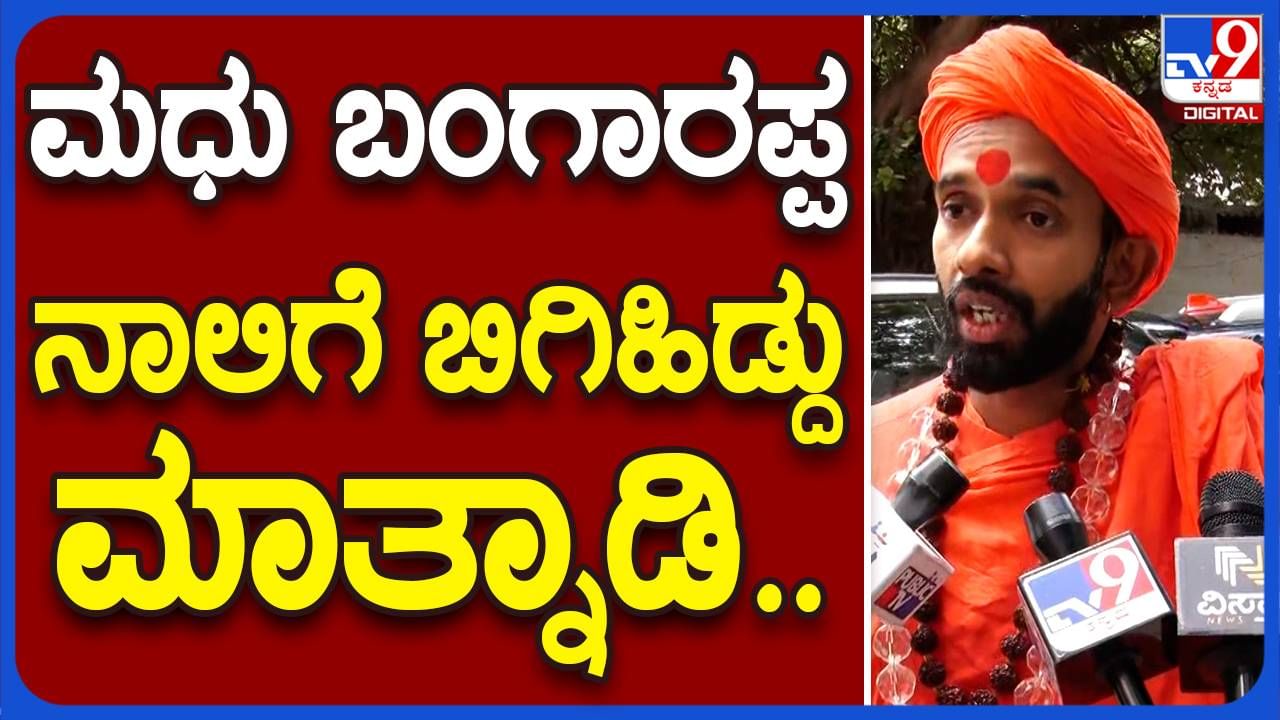 ಸಮಾಜ ಒಡೆಯುವ ಕೆಲಸ ಮಾಡುತ್ತಿರುವ ಸಚಿವ ಮಧು ಬಂಗಾರಪ್ಪರಿಂದ ನನಗೆ ಜೀವ ಬೆದರಿಕೆ ಇದೆ: ಪ್ರಣವಾನಂದ್ ಸ್ವಾಮೀಜಿ