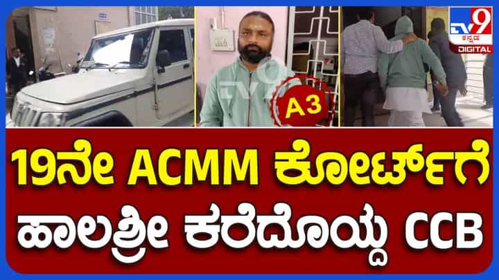ಅಭಿನವ ಹಾಲಶ್ರೀ ಸ್ವಾಮಿಯನ್ನು ನಗರದ ಎಸಿಎಂಎಂ ಕೋರ್ಟ್ ಮುಂದೆ ಹಾಜರುಪಡಿಸಿದ ಸಿಸಿಬಿ ಪೊಲೀಸರು ಅಭಿನವ ಹಾಲಶ್ರೀ ಸ್ವಾಮಿಯನ್ನು ನಗರದ ಎಸಿಎಂಎಂ ಕೋರ್ಟ್ ಮುಂದೆ ಹಾಜರುಪಡಿಸಿದ ಸಿಸಿಬಿ ಪೊಲೀಸರು