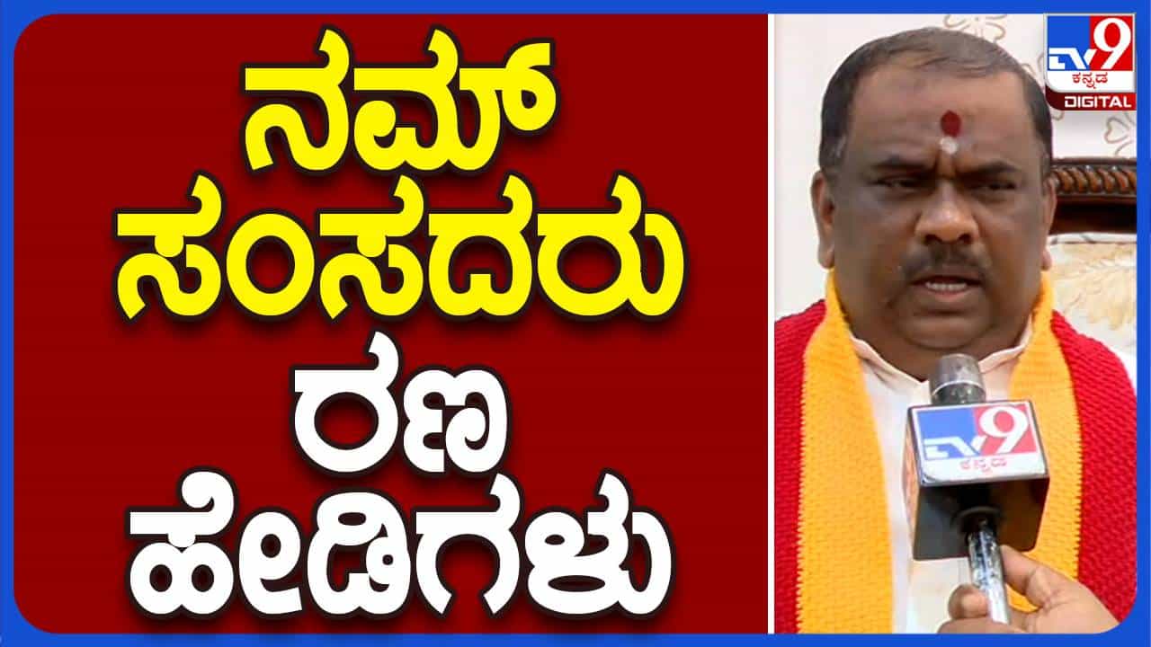 Karnataka Bandh: ರಾಜ್ಯದ ಸಂಸದರೆಲ್ಲ ಸ್ವಾಭಿಮಾನವಿಲ್ಲದ ರಣಹೇಡಿಗಳು: ಟಿಎ ನಾರಾಯಣಗೌಡ, ಕರ್ನಾಟಕ ರಕ್ಷಣಾ ವೇದಿಕೆ-ಅಧ್ಯಕ್ಷ Karnataka Bandh: ರಾಜ್ಯದ ಸಂಸದರೆಲ್ಲ ಸ್ವಾಭಿಮಾನವಿಲ್ಲದ ರಣಹೇಡಿಗಳು: ಟಿಎ ನಾರಾಯಣಗೌಡ, ಕರ್ನಾಟಕ ರಕ್ಷಣಾ ವೇದಿಕೆ-ಅಧ್ಯಕ್ಷ