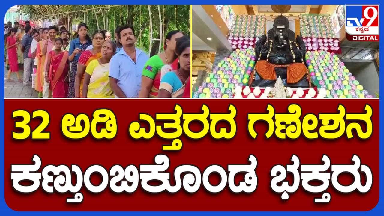 ತಮಿಳುನಾಡಿನ ದಿಂಡಿಗಲ್ನಲ್ಲಿ 32 ಅಡಿ ಎತ್ತರದ ಗಣೇಶನ ವಿಗ್ರಹಕ್ಕೆ ವಿಶೇಷ ಪೂಜೆ, ಹರಿದು ಬಂದ ಜನ ಸಾಗರ ತಮಿಳುನಾಡಿನ ದಿಂಡಿಗಲ್ನಲ್ಲಿ 32 ಅಡಿ ಎತ್ತರದ ಗಣೇಶನ ವಿಗ್ರಹಕ್ಕೆ ವಿಶೇಷ ಪೂಜೆ, ಹರಿದು ಬಂದ ಜನ ಸಾಗರ