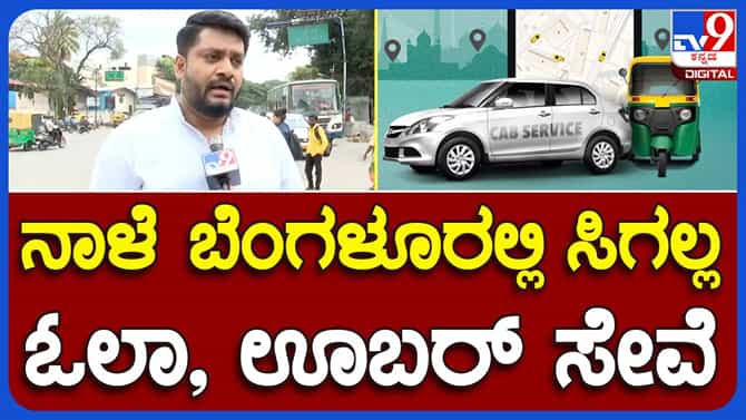 ನಾಳೆ ಓಲಾ-ಊಬರ್ ಕ್ಯಾಬ್​ಗಳು ರಸ್ತೆಗಿಳಿಯಲ್ಲ; ಕ್ಯಾಬ್ ಚಾಲಕರ ಸಂಘದ ಅಧ್ಯಕ್ಷ