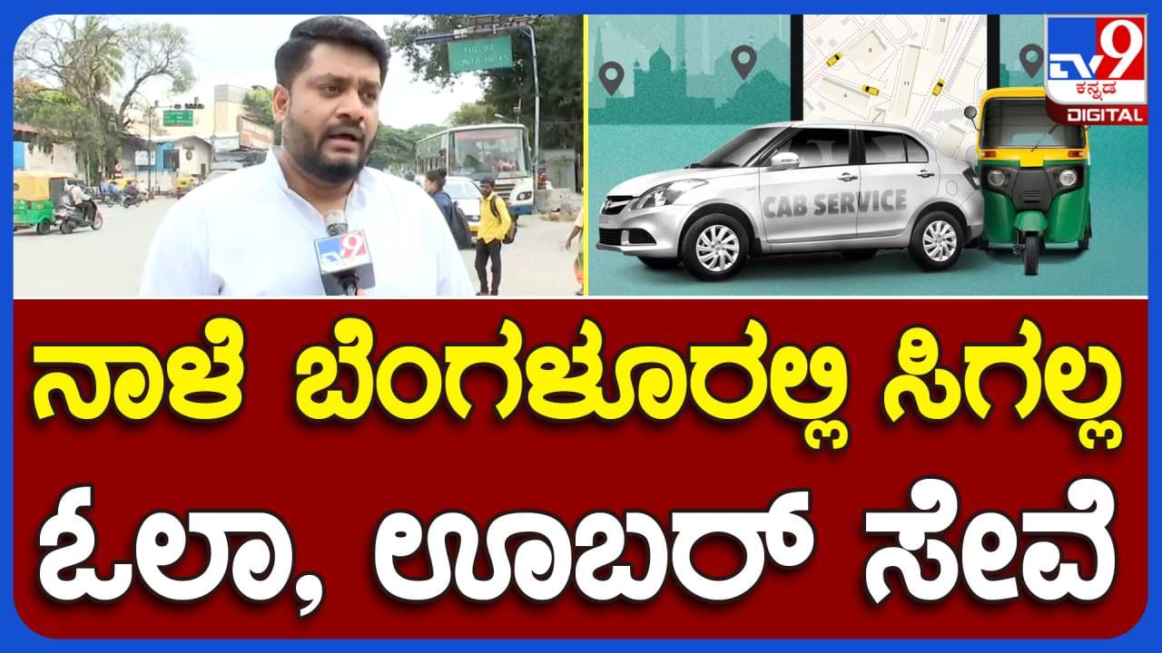 Karnataka Bandh; ನಾಡು-ಜಲ-ನೆಲದ ವಿಷಯದಲ್ಲಿ ಯಾವುದೇ ರಾಜಿಯಿಲ್ಲ, ಕಾವೇರಿ ನಮ್ಮದು: ತನ್ವೀರ್ ಪಾಶಾ, ಓಲಾ-ಊಬರ್ ಕ್ಯಾಬ್ ಚಾಲಕರ ಸಂಘದ ಅಧ್ಯಕ್ಷ