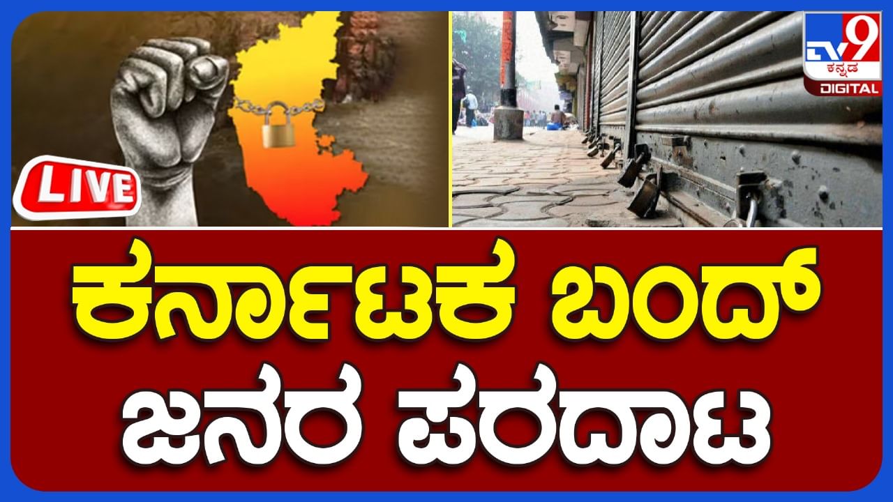 Karnataka Bandh Live Video: ಕರ್ನಾಟಕ ಬಂದ್​ ಚಿತ್ರಣದ ನೇರ ಪ್ರಸಾರ