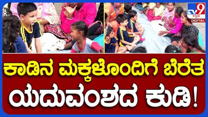 ಮಾವುತರ ಮಕ್ಕಳೊಂದಿಗೆ ಬೆರೆತು ಆಟವಾಡಿದ ಒಡೆಯರ್ ವಂಶದ ಕುಡಿ ಆದ್ಯವೀರ್, ಮಗನಿಗೆ ಸಾಥ್ ನೀಡಿದ ತ್ರಿಷಿಕಾ ಕುಮಾರಿ ಒಡೆಯರ್ ಮಾವುತರ ಮಕ್ಕಳೊಂದಿಗೆ ಬೆರೆತು ಆಟವಾಡಿದ ಒಡೆಯರ್ ವಂಶದ ಕುಡಿ ಆದ್ಯವೀರ್, ಮಗನಿಗೆ ಸಾಥ್ ನೀಡಿದ ತ್ರಿಷಿಕಾ ಕುಮಾರಿ ಒಡೆಯರ್