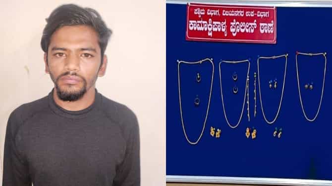 ಬೆಂಗಳೂರಿನಲ್ಲಿ ಮನೆ ಕಳ್ಳತನ ಮಾಡ್ತಿದ್ದ ಆರೋಪಿ ಬಂಧನ; ಚಿನ್ನಾಭರಣ ಜಪ್ತಿ