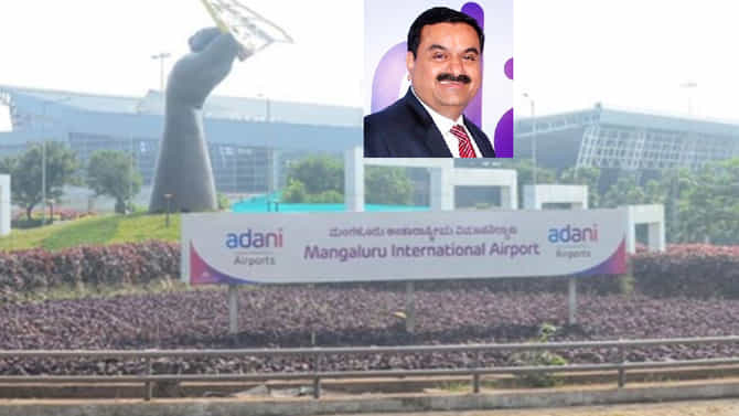 ಮಂಗಳೂರು ವಿಮಾನ ನಿಲ್ದಾಣ ನಿರ್ವಹಣೆ ಸಂಪೂರ್ಣ ನಿಯಂತ್ರಣ ಅದಾನಿ ಸಮೂಹಕ್ಕೆ