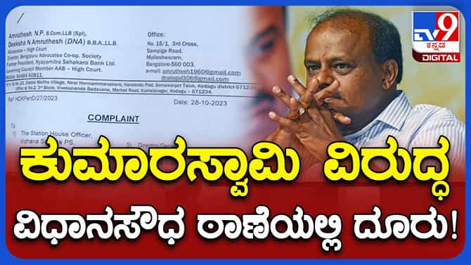 ಮುನ್ನೆಲೆಗೆ ಬಂದ ಕುಮಾರಸ್ವಾಮಿ ಪೆನ್ ಡ್ರೈವ್, ಮಾಜಿ ಸಿಎಂ ವಿರುದ್ಧ ದೂರು!