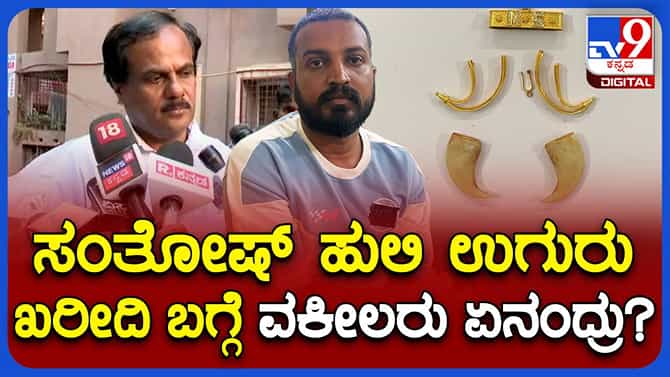 ವರ್ತೂರು ಸಂತೋಷ್ ಜಾಮೀನು ಕೋರಿ ಮನವಿ ಸಲ್ಲಿಸಲಾಗಿದೆ: ನಟರಾಜ, ಸಂತೋಷ ವಕೀಲ