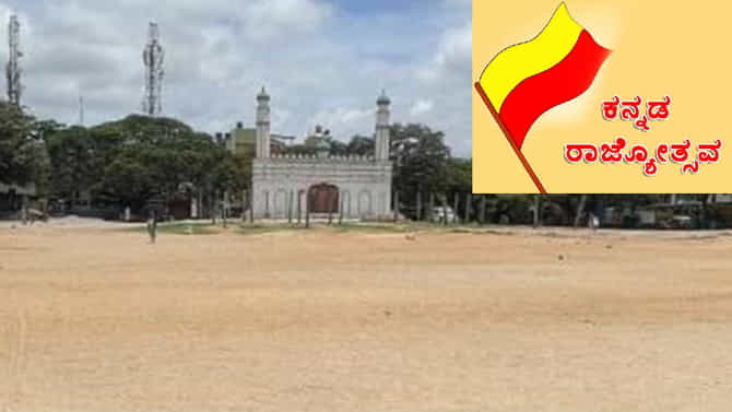 ಮತ್ತೆ ಚಾಮರಾಜಪೇಟೆ ಈದ್ಗಾ ಮೈದಾನ ವಿವಾದ! ಈ ಬಾರಿ ಯಾವುದಕ್ಕೆ?
