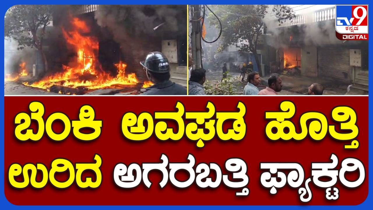 ಬೆಂಗಳೂರಲ್ಲಿ ಮತ್ತೊಂದು ಅಗ್ನಿ ಅವಗಢ, ಊದಿನಕಡ್ಡಿ ತಯಾರಿಕಾ ಘಟಕಕ್ಕೆ ಬೆಂಕಿ, ಅದೃಷ್ಟವಶಾತ್ ಯಾವುದೇ ಪ್ರಾಣಾಪಾಯವಿಲ್ಲ